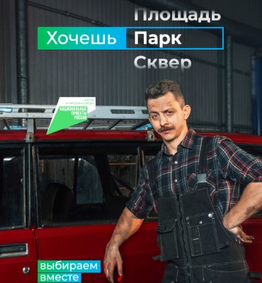 Голосуем за благоустройство!