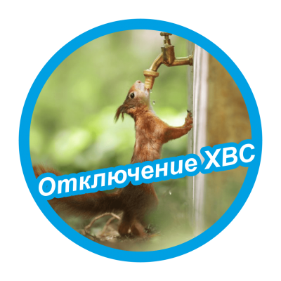 Отключение ХВС